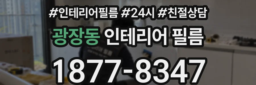 광장동 인테리어 필름