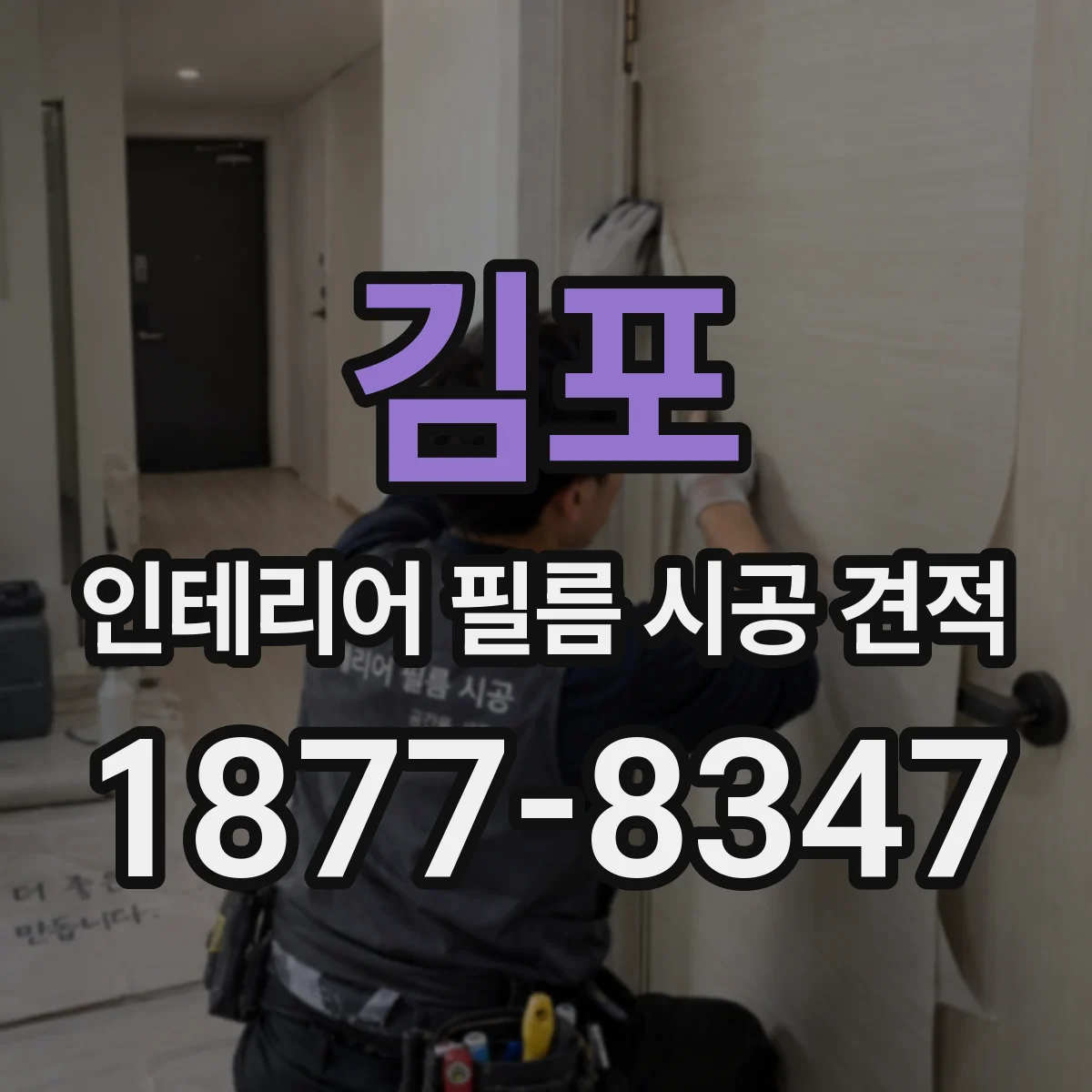 김포 인테리어 필름 시공 견적