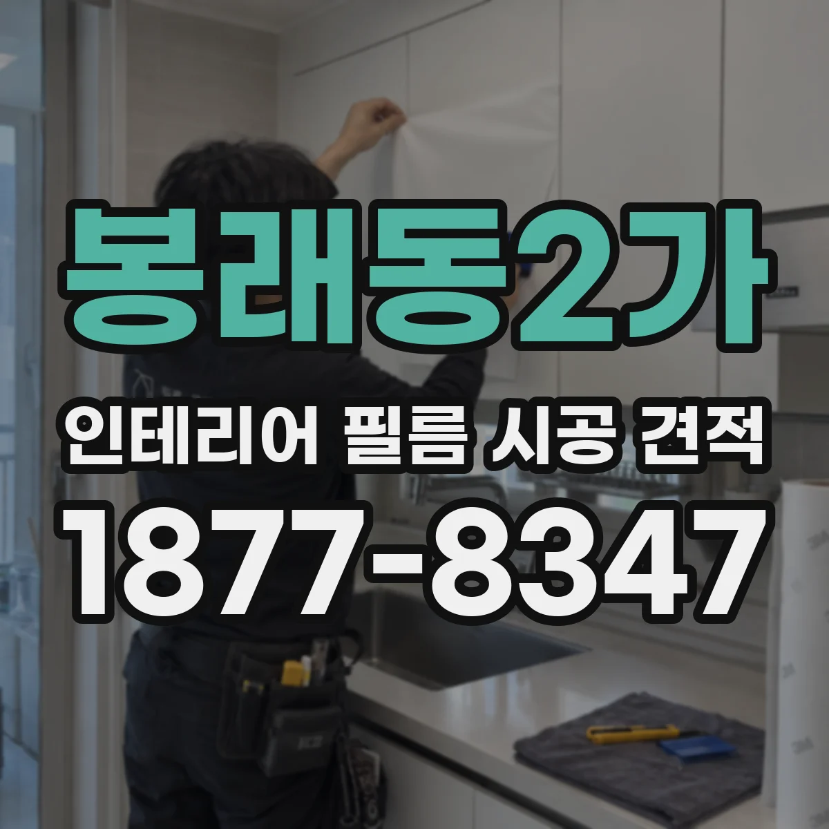 봉래동2가 인테리어 필름 시공 견적