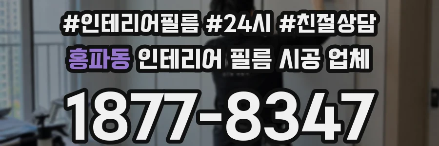 홍파동 인테리어 필름 시공 업체