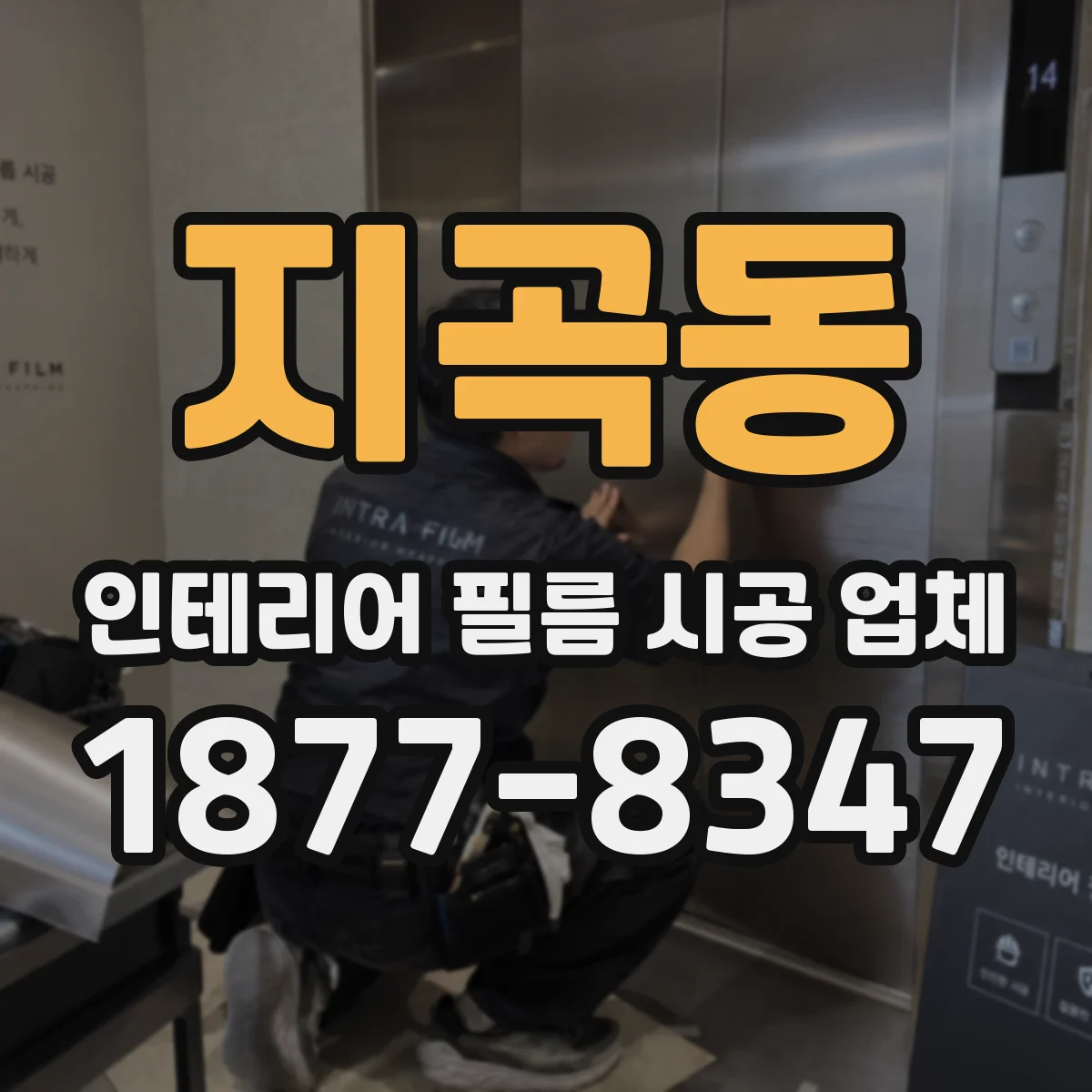 지곡동 인테리어 필름 시공 업체