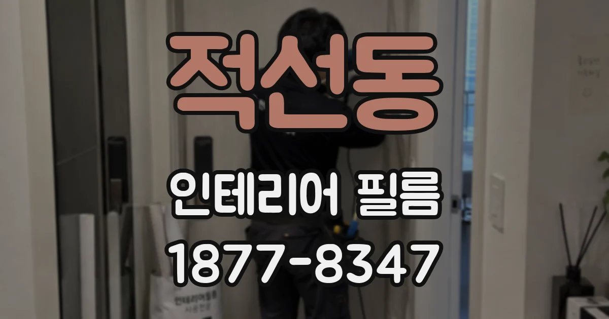 적선동 인테리어 필름