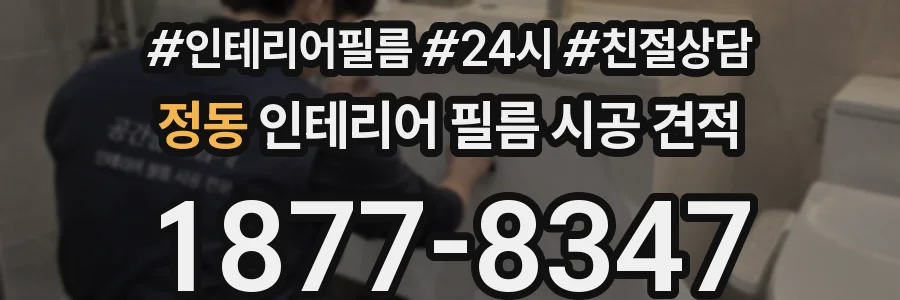 정동 인테리어 필름 시공 견적