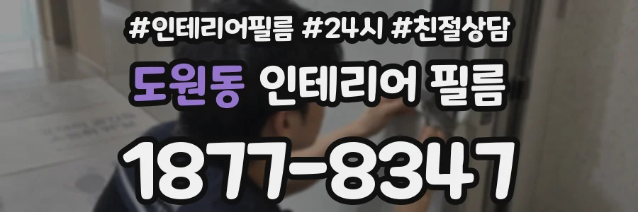 도원동 인테리어 필름