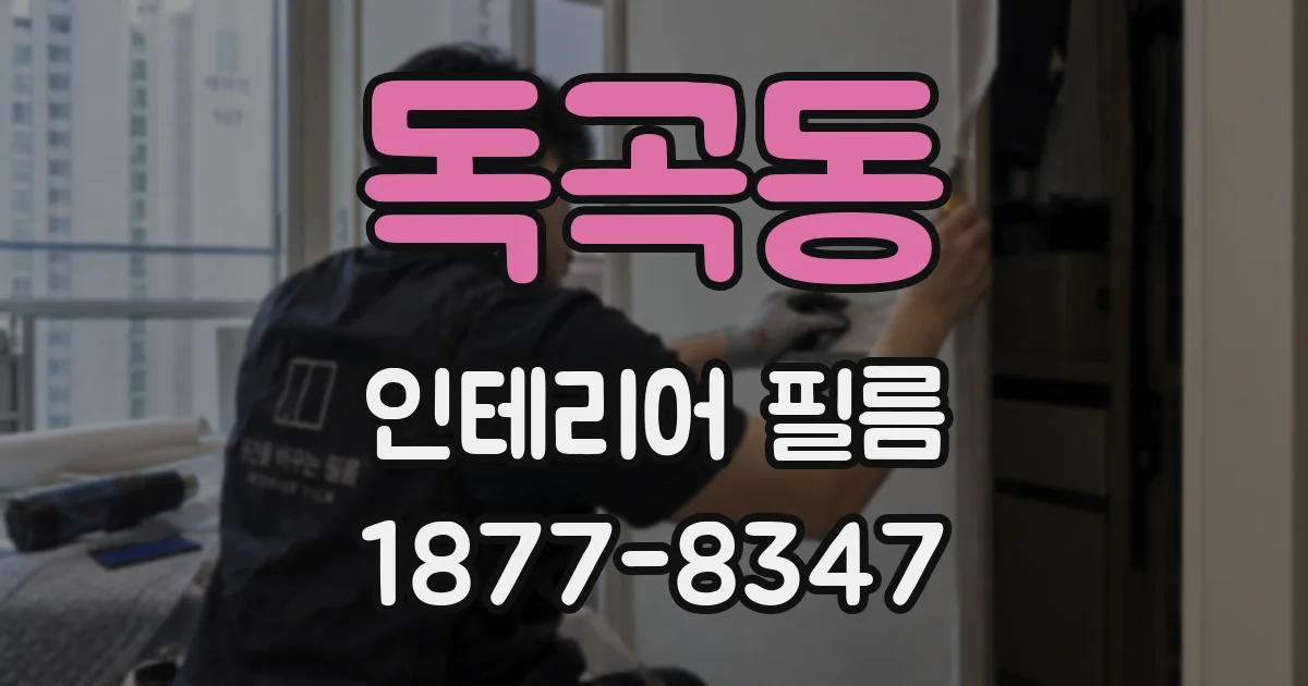 독곡동 인테리어 필름
