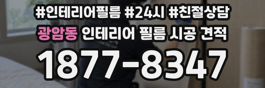 광암동 인테리어 필름 시공 견적