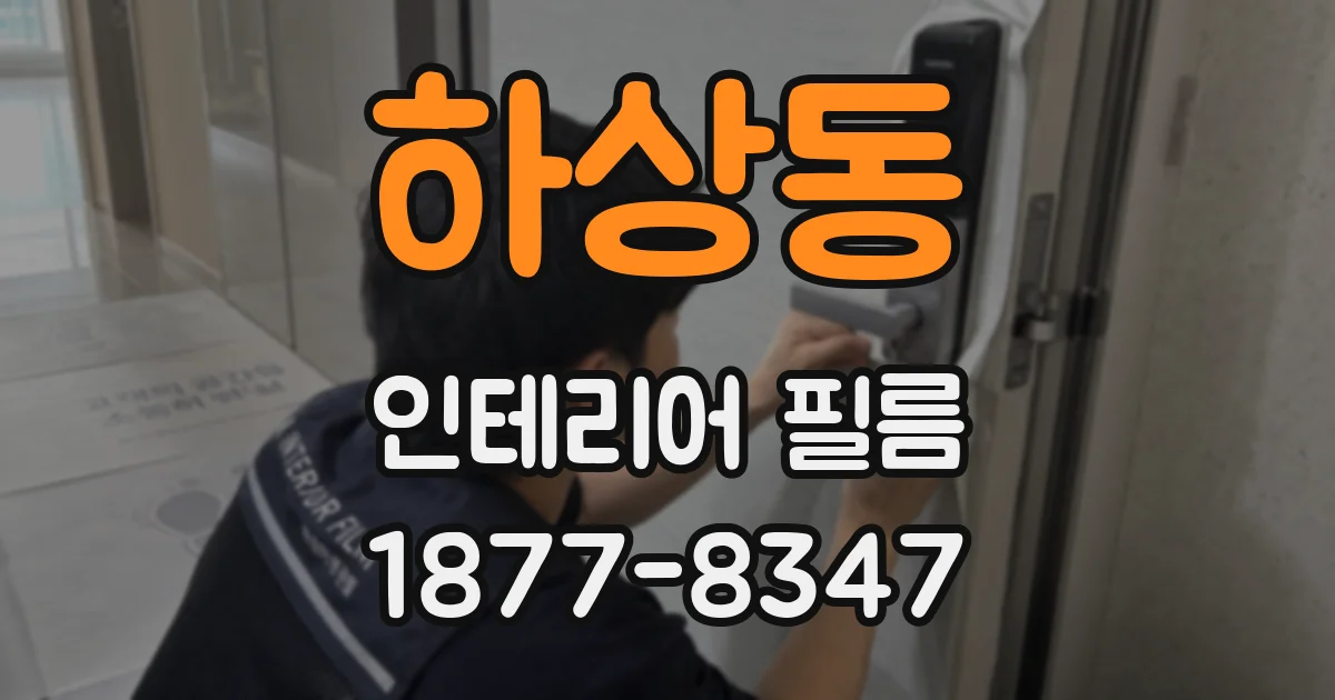 하상동 인테리어 필름