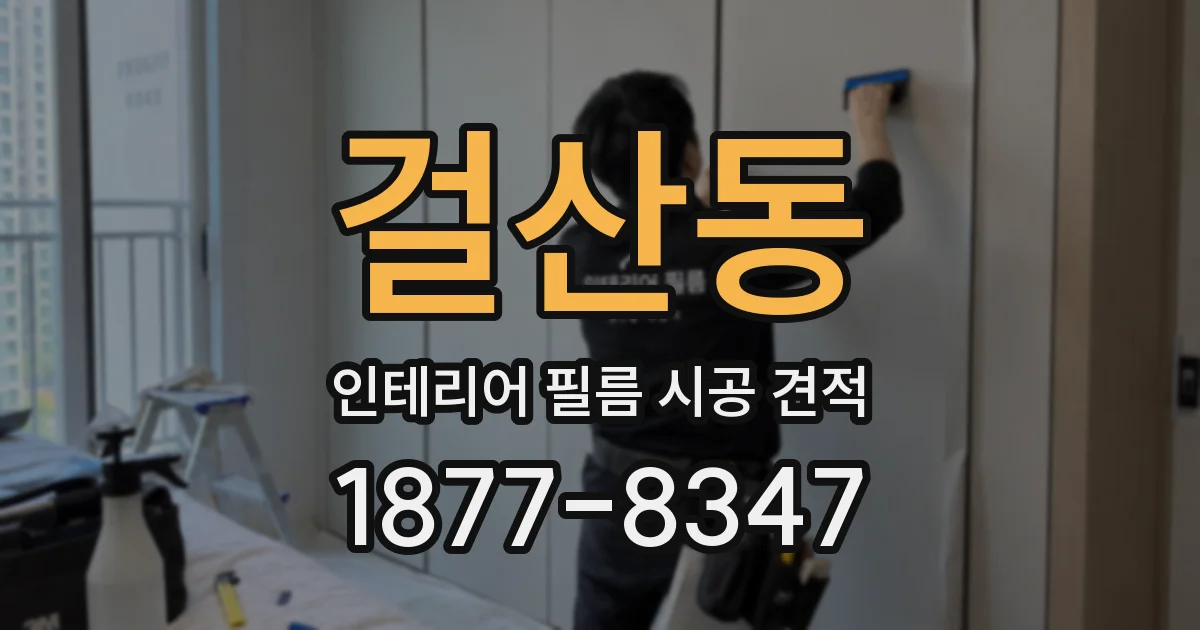 걸산동 인테리어 필름 시공 견적