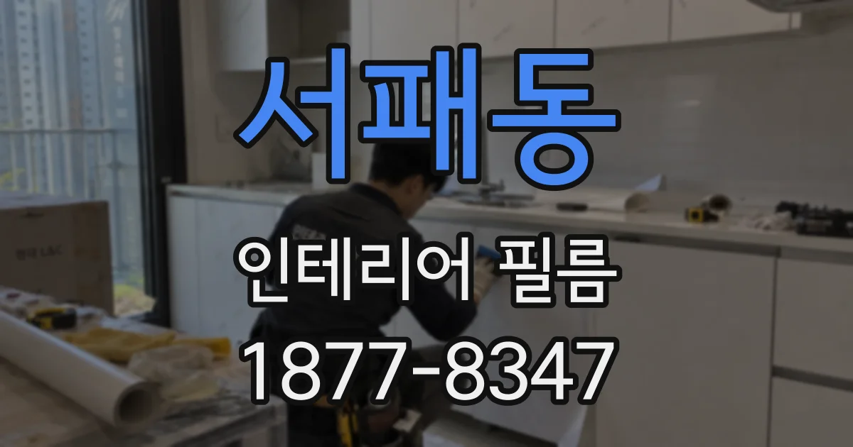 서패동 인테리어 필름