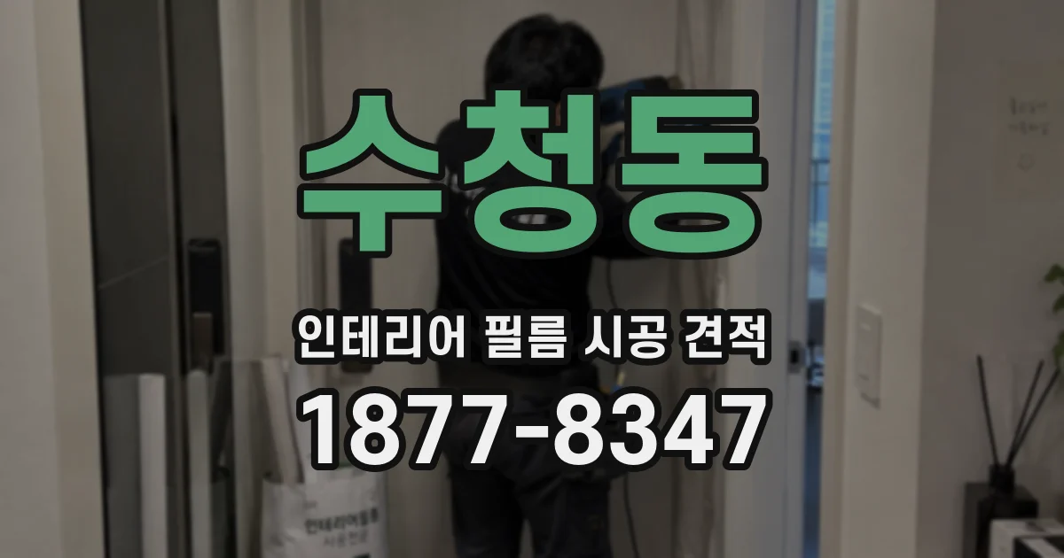 수청동 인테리어 필름 시공 견적