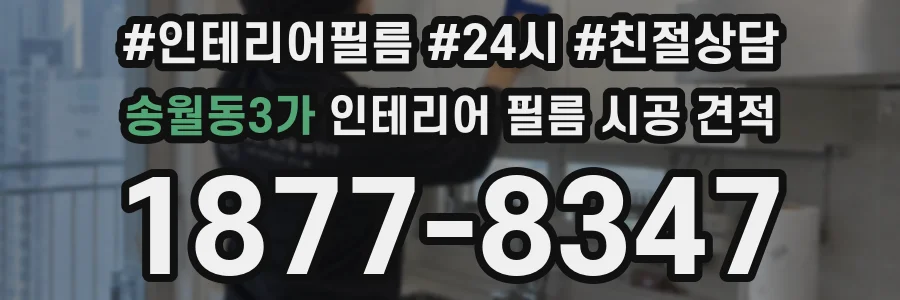 송월동3가 인테리어 필름 시공 견적
