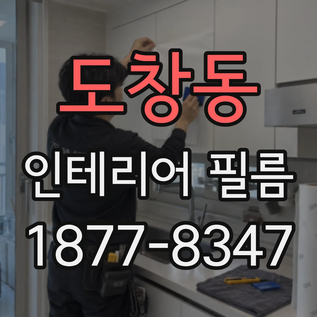 도창동 인테리어 필름