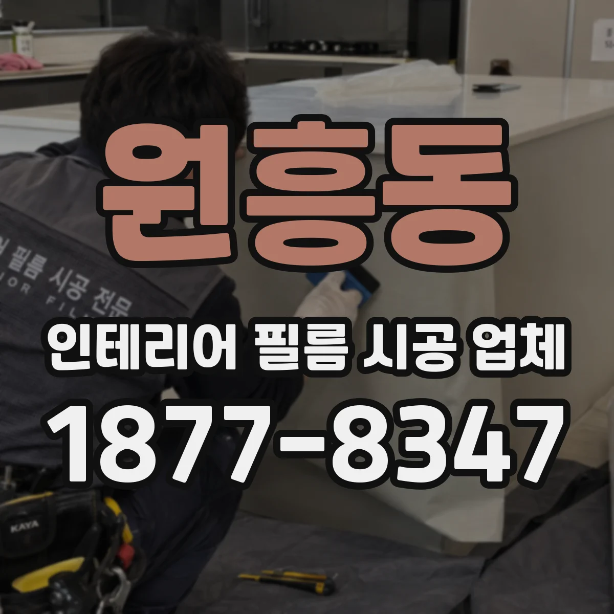 원흥동 인테리어 필름 시공 업체