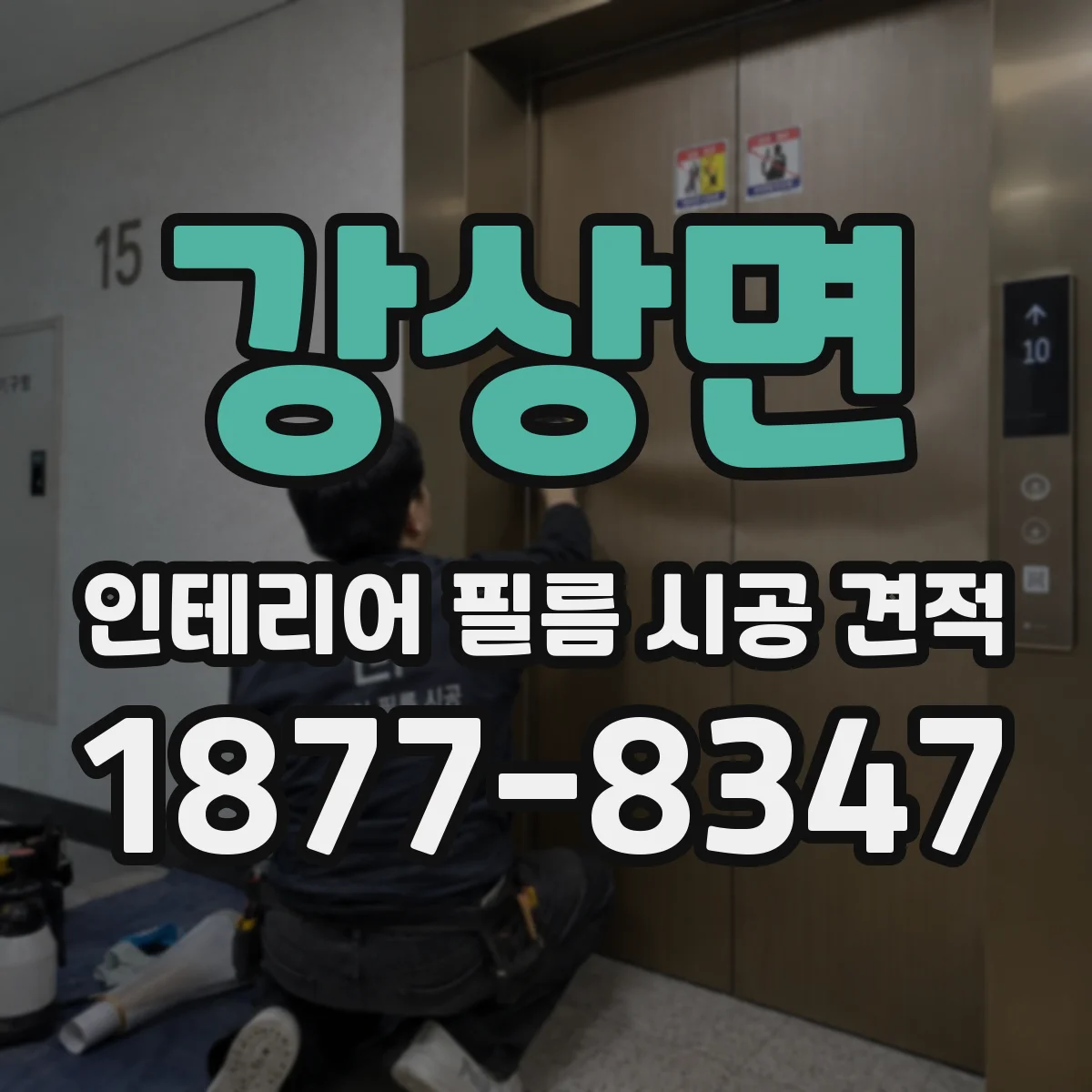 강상면 인테리어 필름 시공 견적