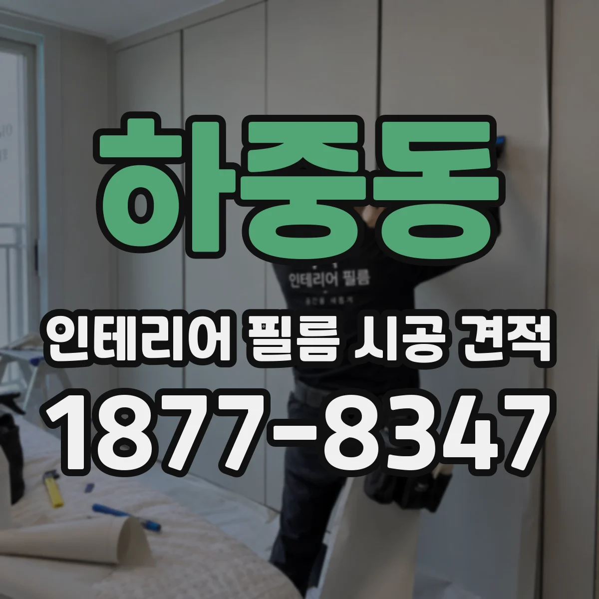 하중동 인테리어 필름 시공 견적