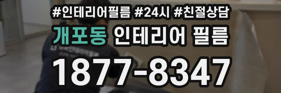 개포동 인테리어 필름