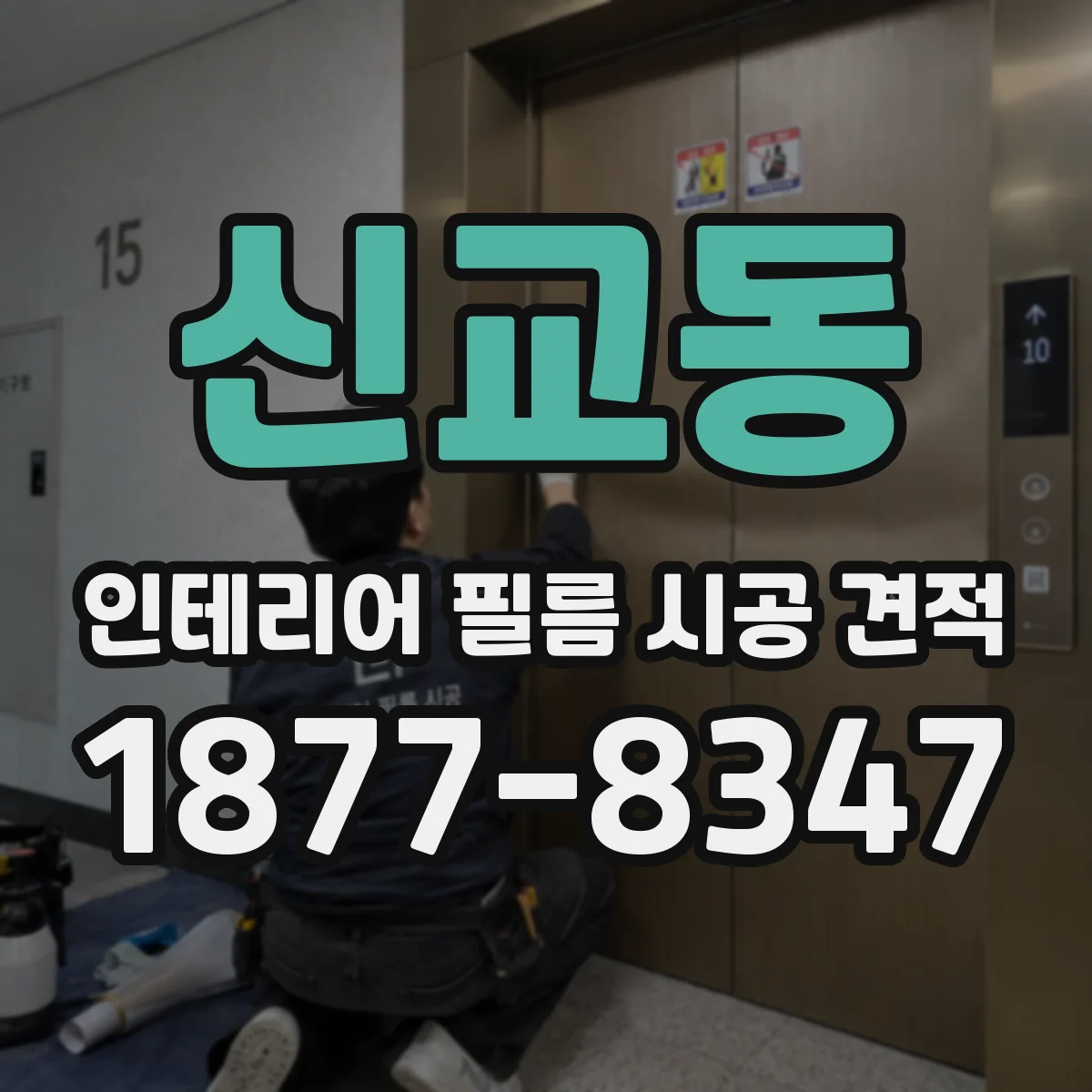 신교동 인테리어 필름 시공 견적