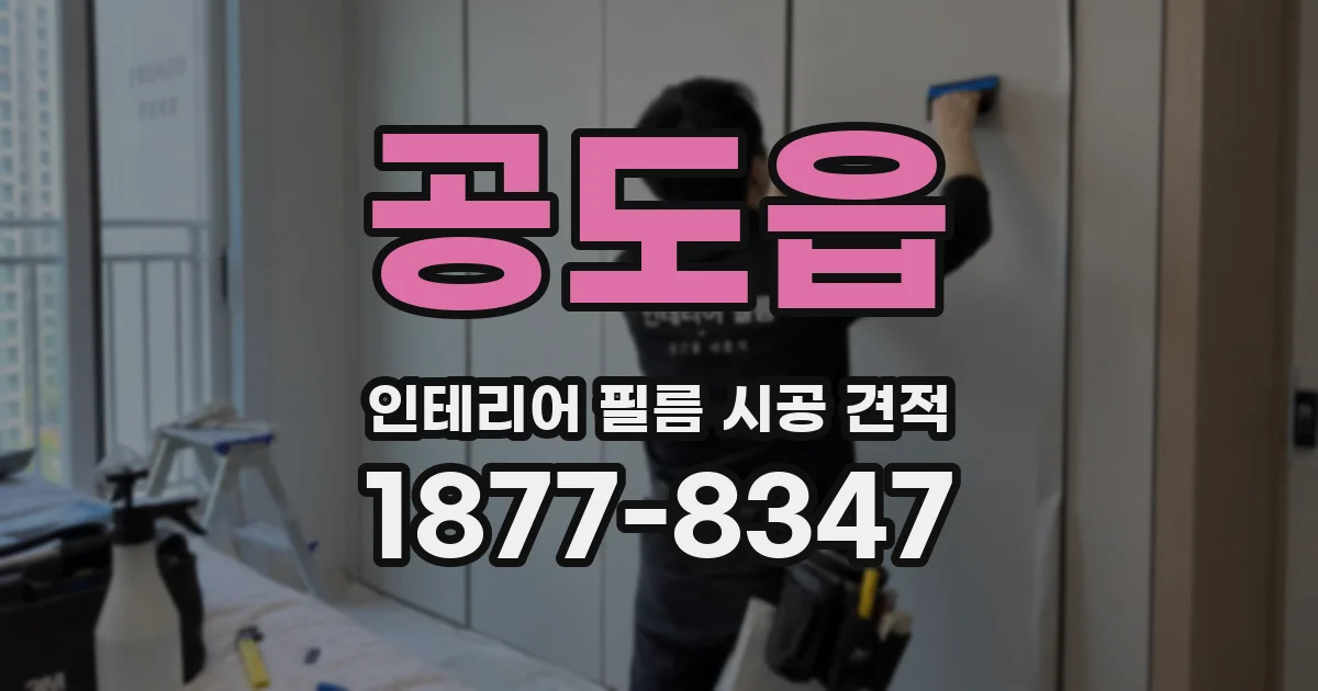 공도읍 인테리어 필름 시공 견적