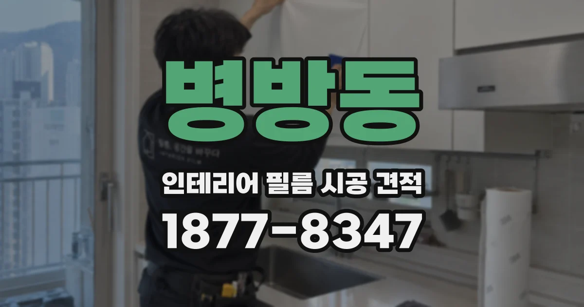 병방동 인테리어 필름 시공 견적