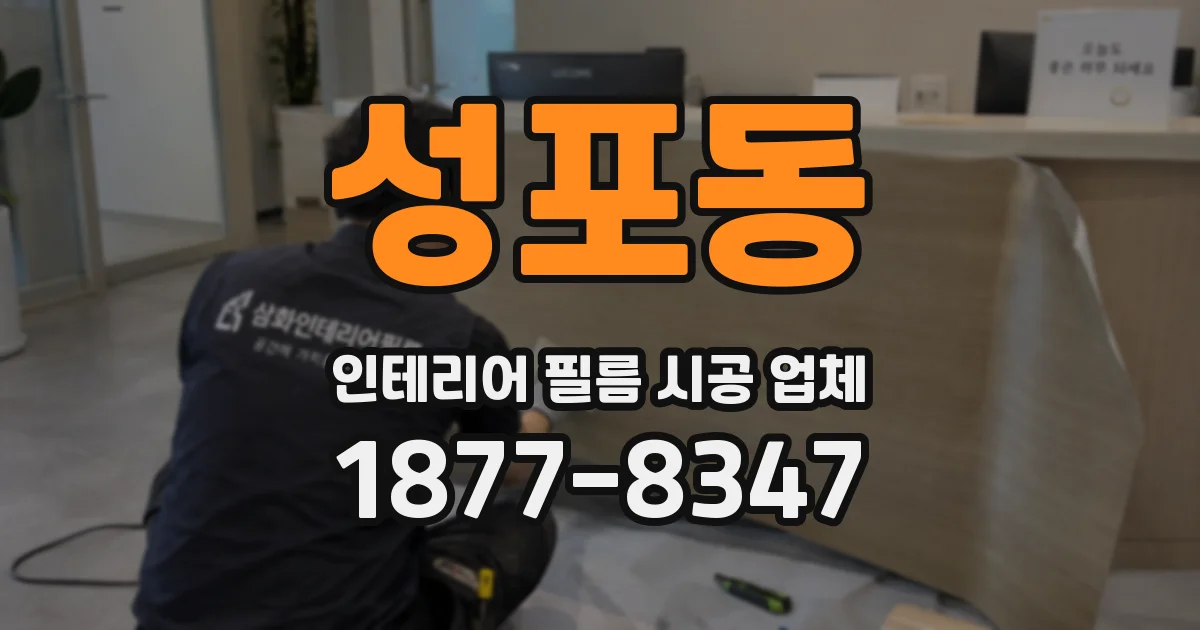 성포동 인테리어 필름 시공 업체