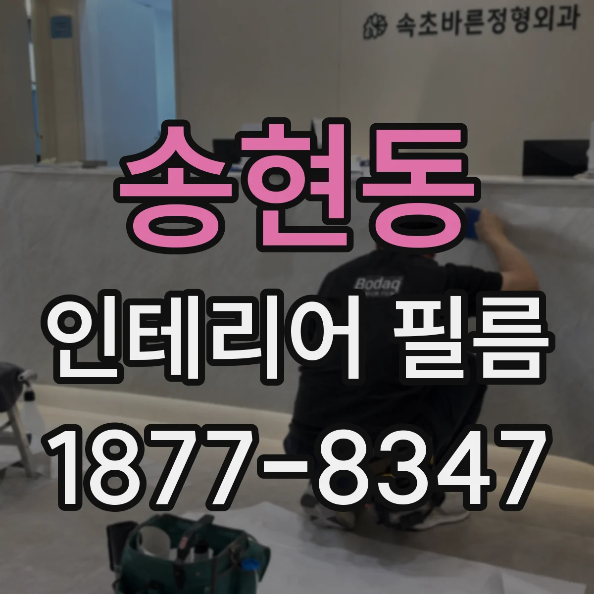 송현동 인테리어 필름