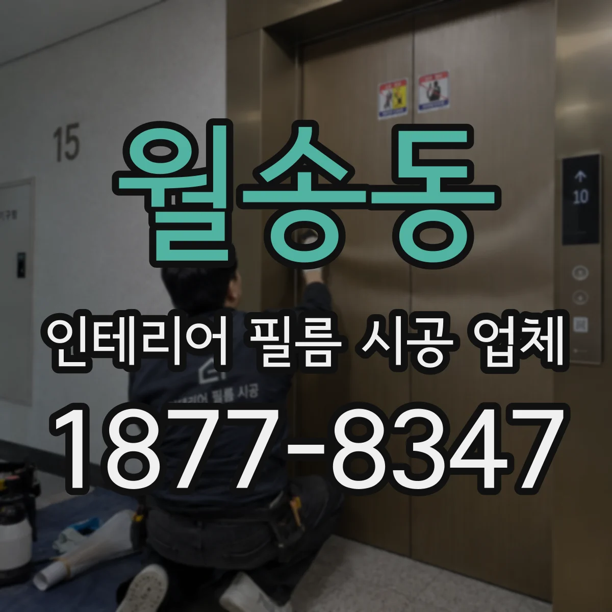 월송동 인테리어 필름 시공 업체