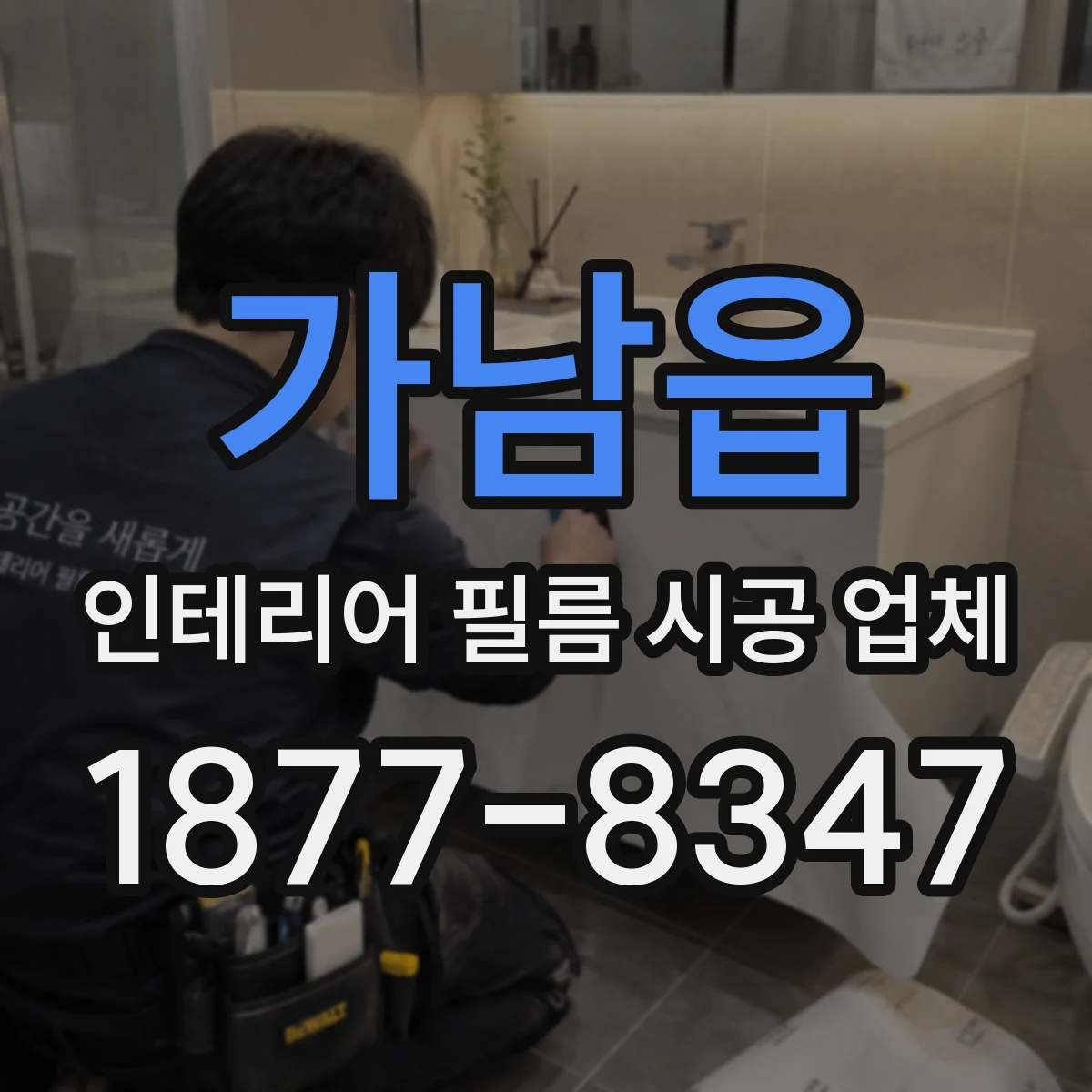 가남읍 인테리어 필름 시공 업체