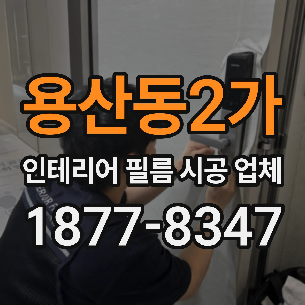 용산동2가 인테리어 필름 시공 업체