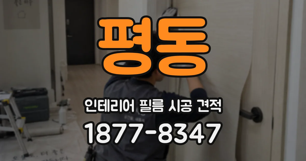 평동 인테리어 필름 시공 견적