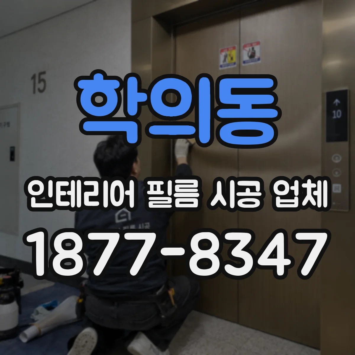 학의동 인테리어 필름 시공 업체