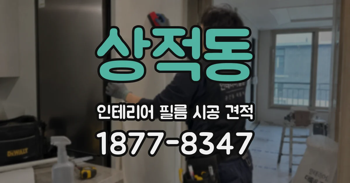 상적동 인테리어 필름 시공 견적