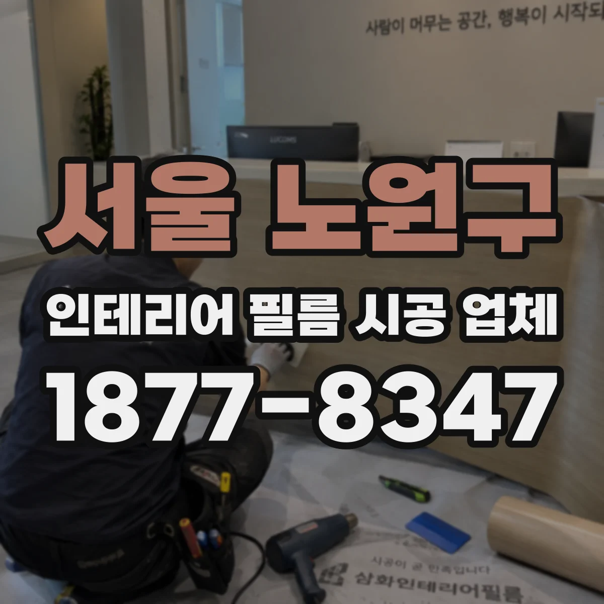 서울 노원구 인테리어 필름 시공 업체