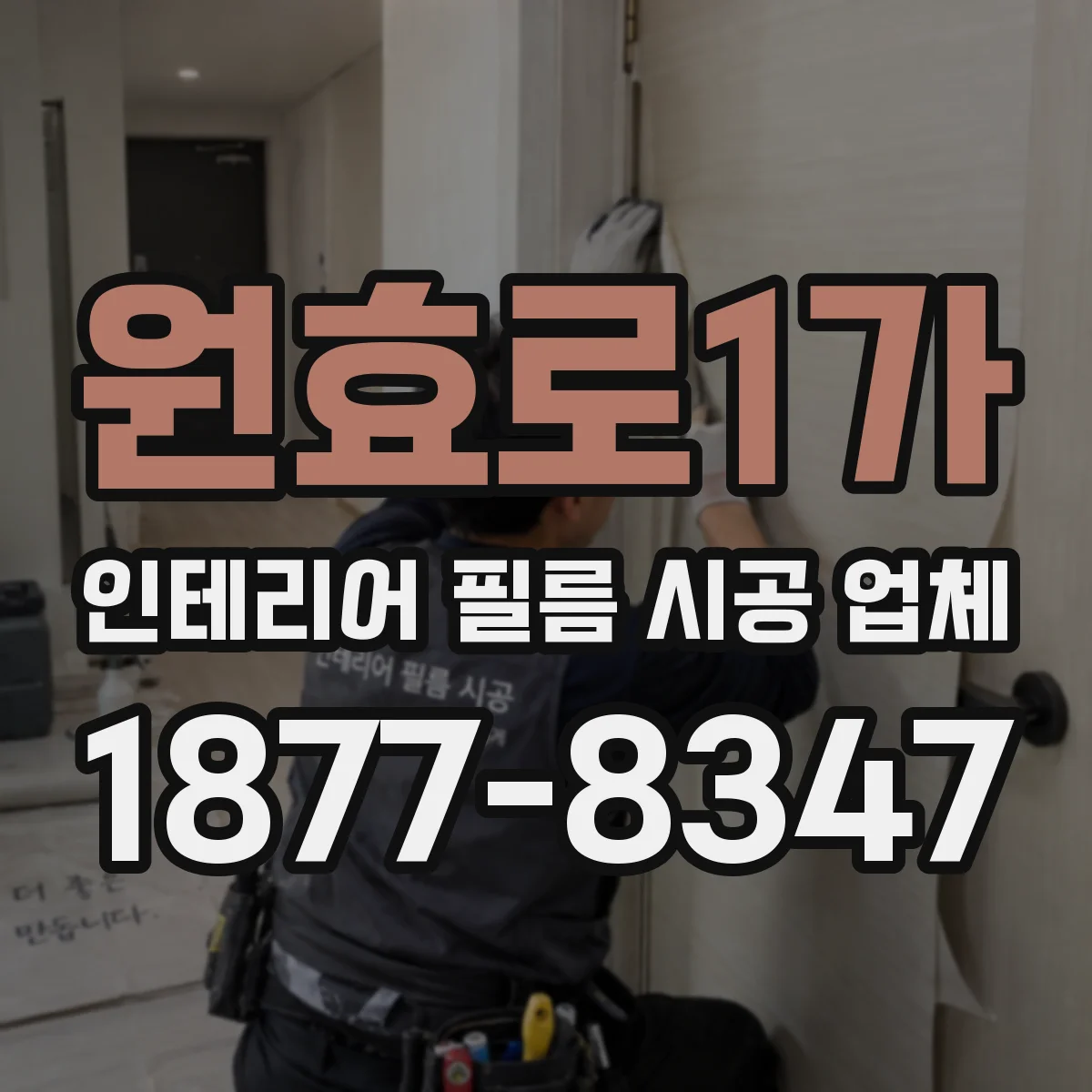 원효로1가 인테리어 필름 시공 업체