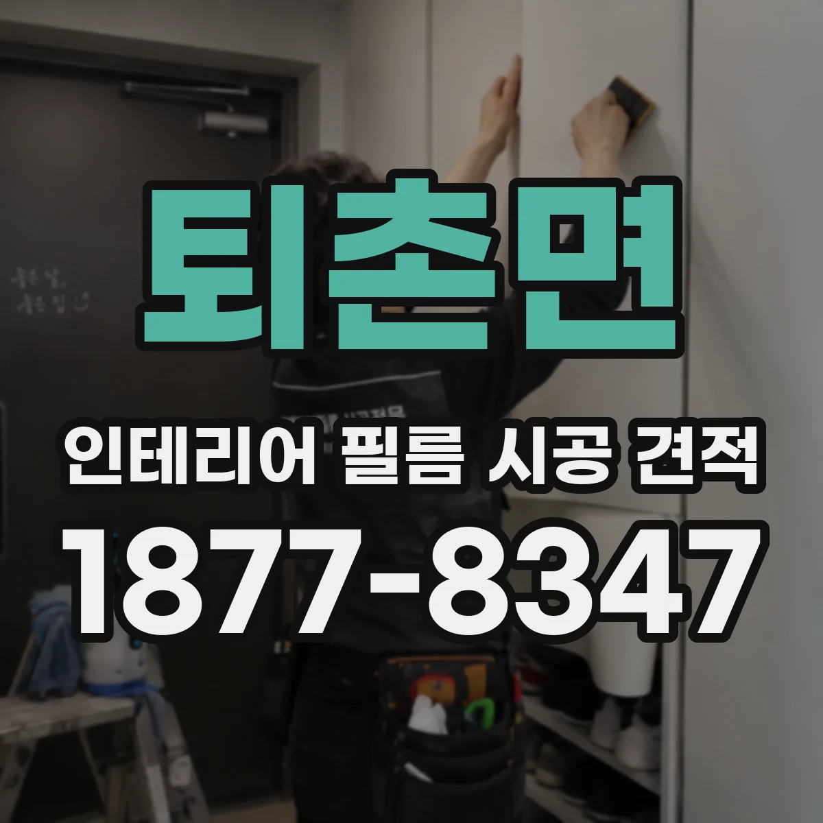 퇴촌면 인테리어 필름 시공 견적