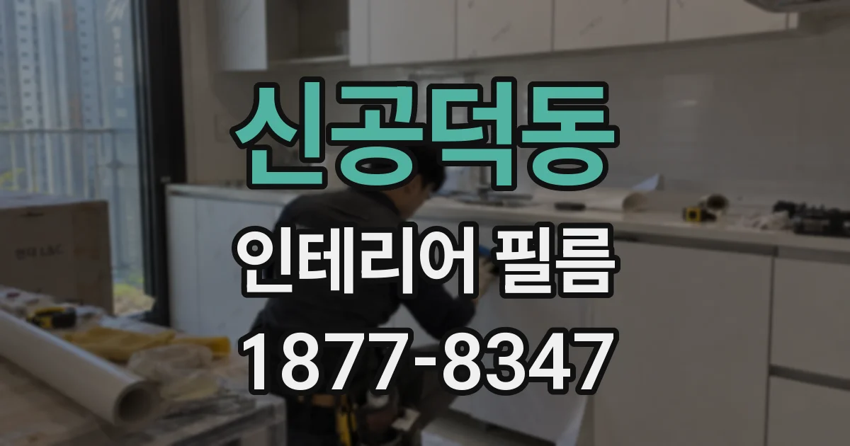 신공덕동 인테리어 필름