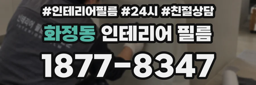화정동 인테리어 필름