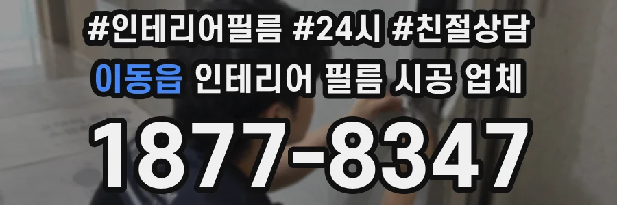 이동읍 인테리어 필름 시공 업체