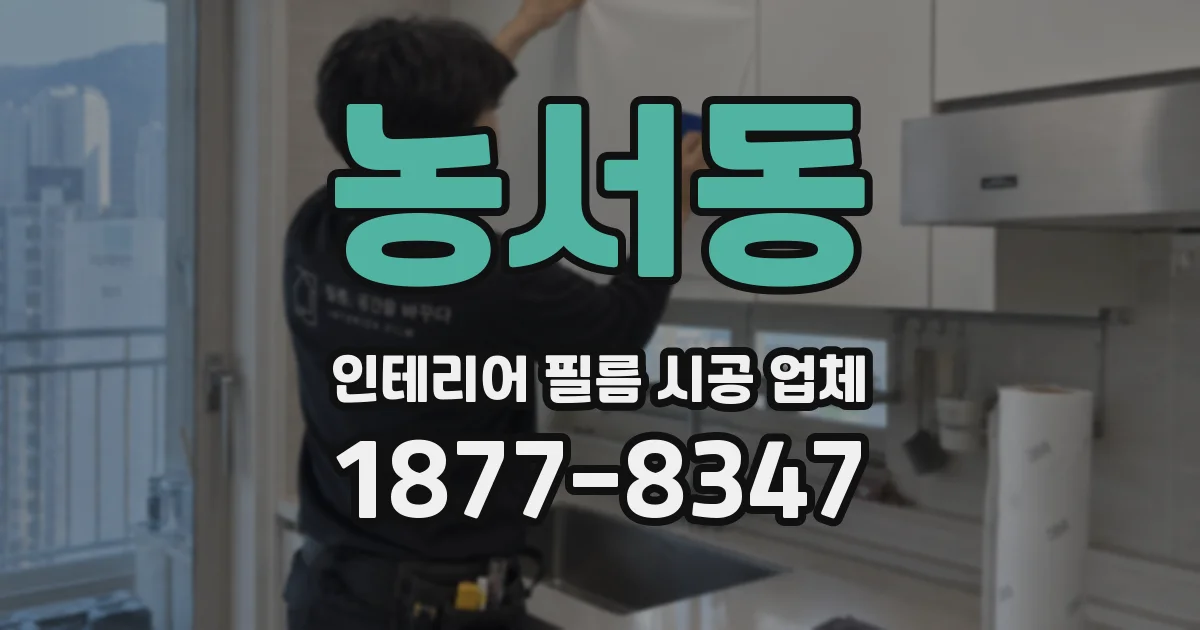 농서동 인테리어 필름 시공 업체