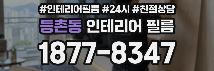 등촌동 인테리어 필름