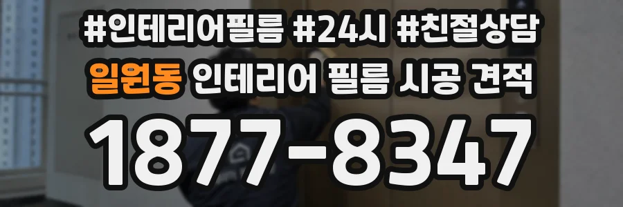 일원동 인테리어 필름 시공 견적