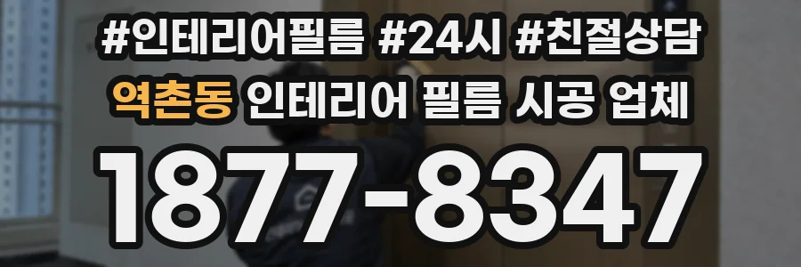 역촌동 인테리어 필름 시공 업체