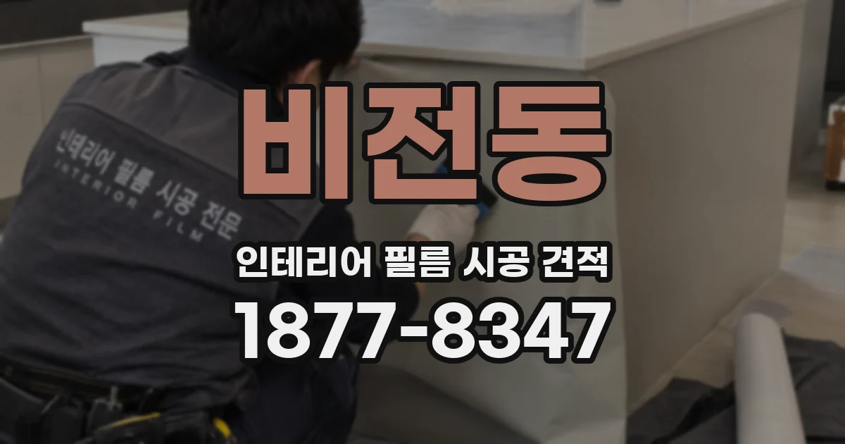 비전동 인테리어 필름 시공 견적