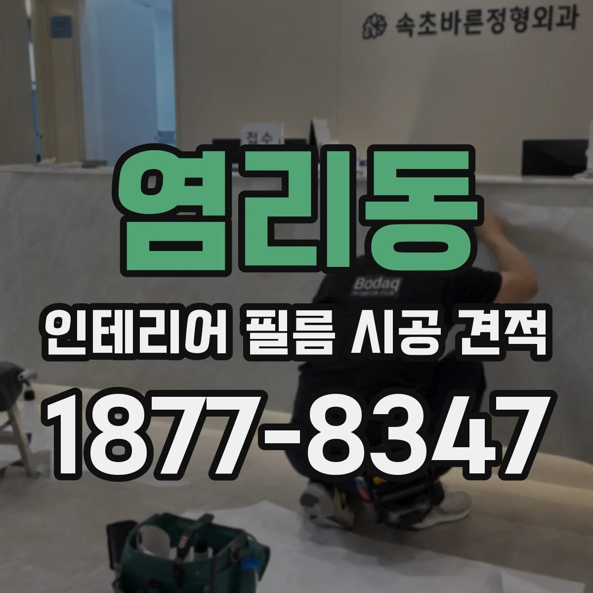 염리동 인테리어 필름 시공 견적
