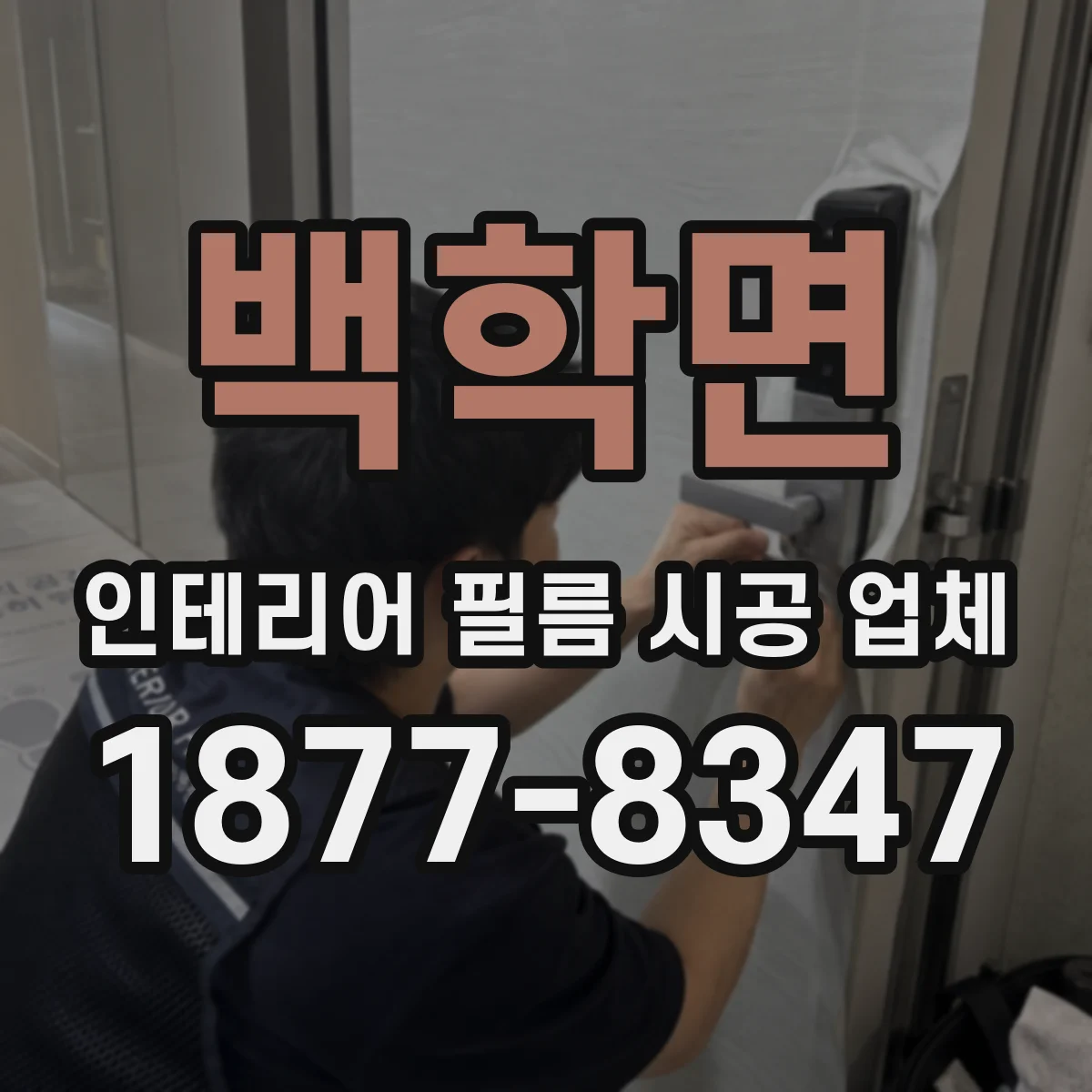 백학면 인테리어 필름 시공 업체