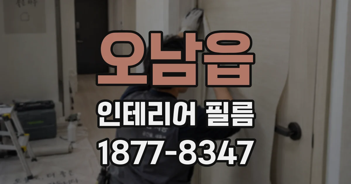 오남읍 인테리어 필름