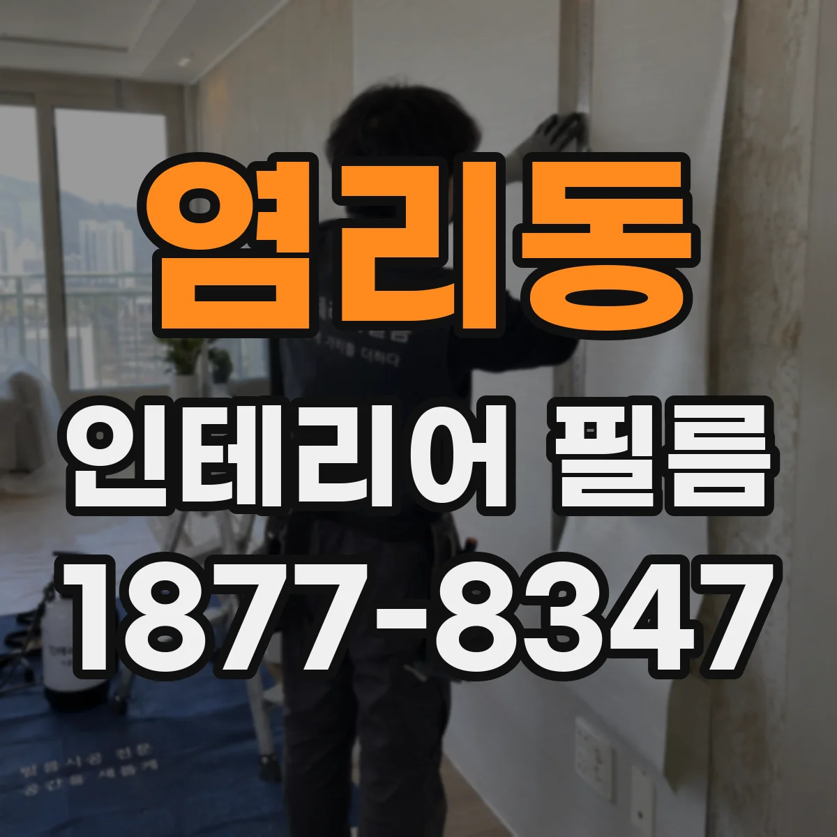 염리동 인테리어 필름