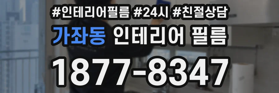 가좌동 인테리어 필름