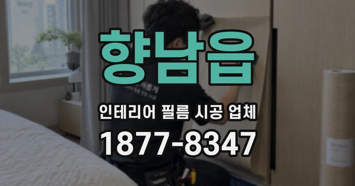 향남읍 인테리어 필름 시공 업체