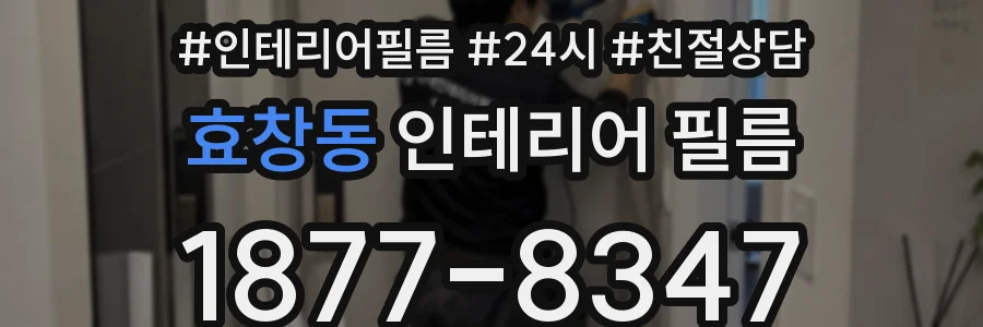 효창동 인테리어 필름