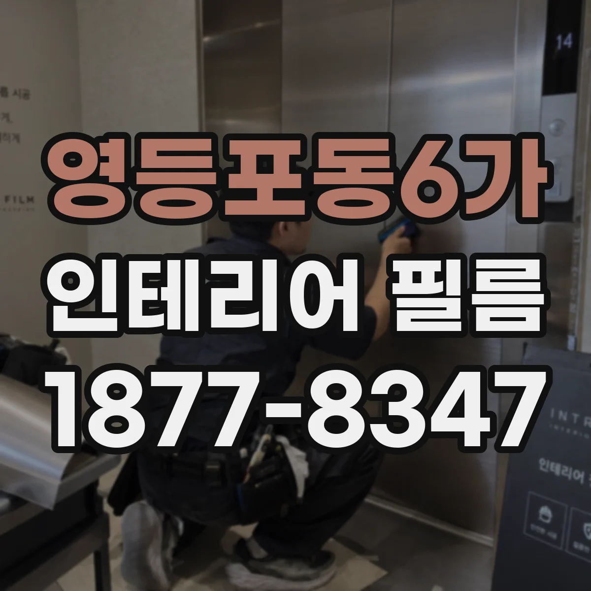 영등포동6가 인테리어 필름